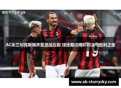 AC米兰对阵斯佩齐亚激战在即 球迷期待精彩对决与胜利之夜