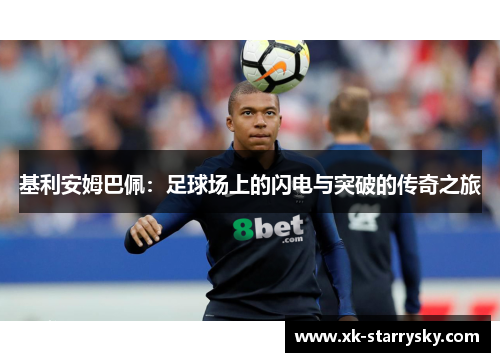 基利安姆巴佩：足球场上的闪电与突破的传奇之旅