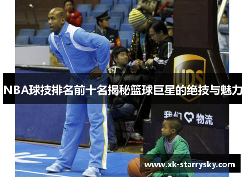 NBA球技排名前十名揭秘篮球巨星的绝技与魅力