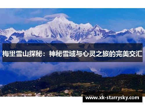 梅里雪山探秘：神秘雪域与心灵之旅的完美交汇