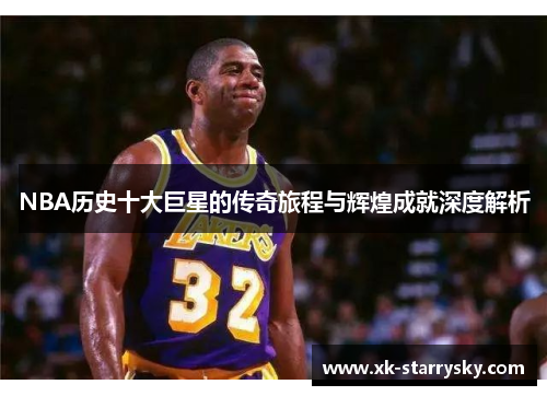 NBA历史十大巨星的传奇旅程与辉煌成就深度解析