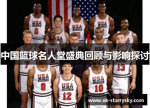 中国篮球名人堂盛典回顾与影响探讨