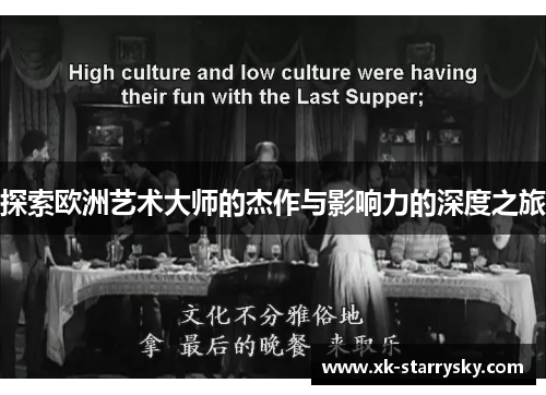 探索欧洲艺术大师的杰作与影响力的深度之旅