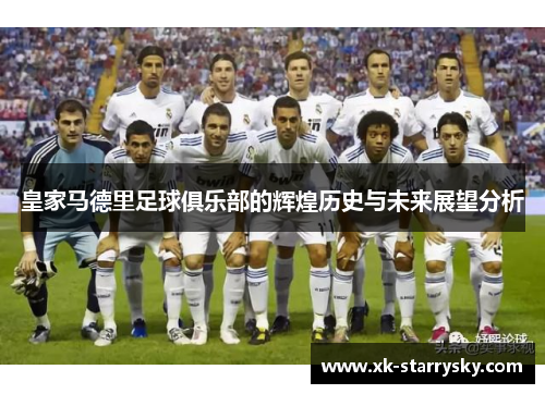 皇家马德里足球俱乐部的辉煌历史与未来展望分析