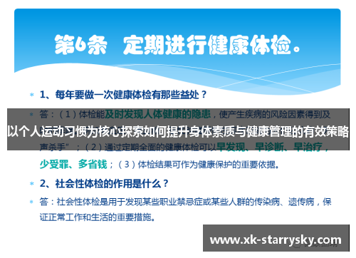 以个人运动习惯为核心探索如何提升身体素质与健康管理的有效策略