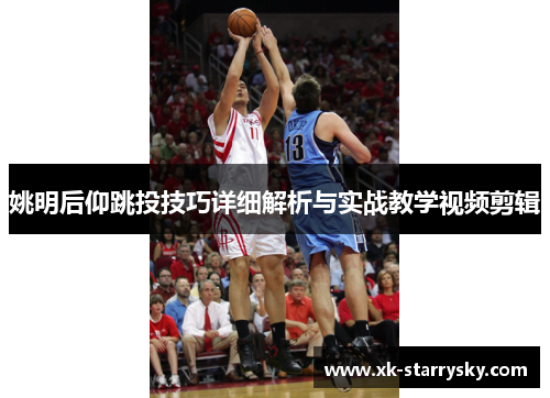 姚明后仰跳投技巧详细解析与实战教学视频剪辑