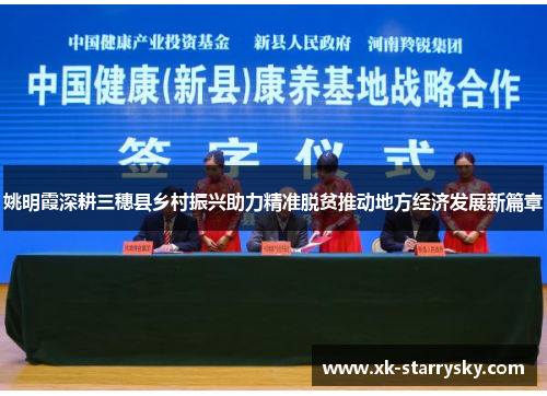 姚明霞深耕三穗县乡村振兴助力精准脱贫推动地方经济发展新篇章