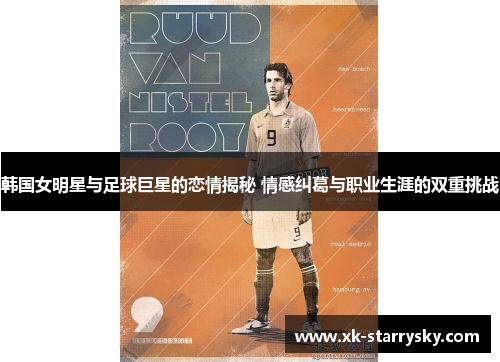 韩国女明星与足球巨星的恋情揭秘 情感纠葛与职业生涯的双重挑战