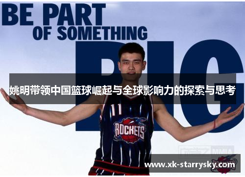 姚明带领中国篮球崛起与全球影响力的探索与思考