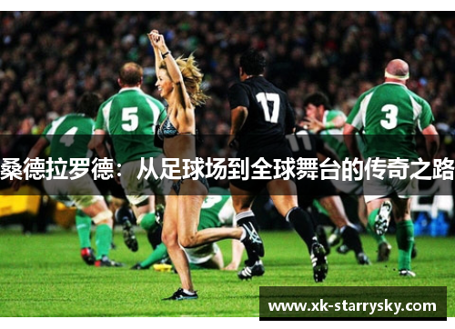 桑德拉罗德：从足球场到全球舞台的传奇之路