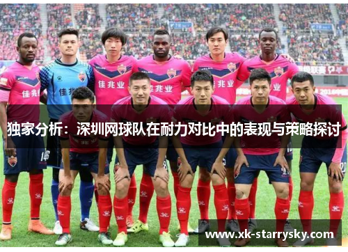 独家分析：深圳网球队在耐力对比中的表现与策略探讨