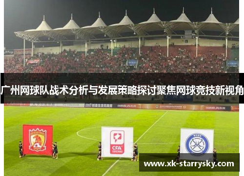 广州网球队战术分析与发展策略探讨聚焦网球竞技新视角