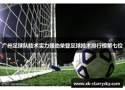 广州足球队技术实力强劲荣登足球技术排行榜第七位