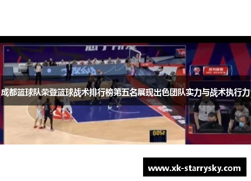 成都篮球队荣登篮球战术排行榜第五名展现出色团队实力与战术执行力