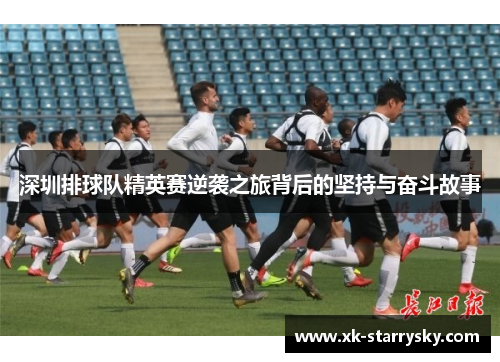 深圳排球队精英赛逆袭之旅背后的坚持与奋斗故事
