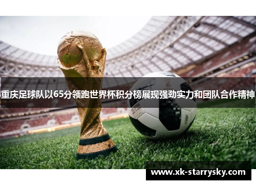 重庆足球队以65分领跑世界杯积分榜展现强劲实力和团队合作精神