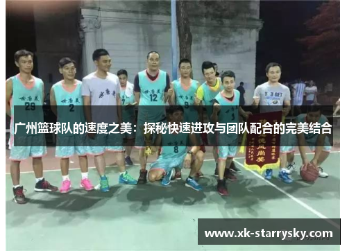 广州篮球队的速度之美：探秘快速进攻与团队配合的完美结合