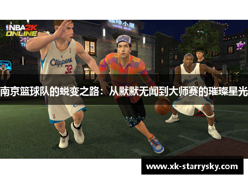 南京篮球队的蜕变之路：从默默无闻到大师赛的璀璨星光