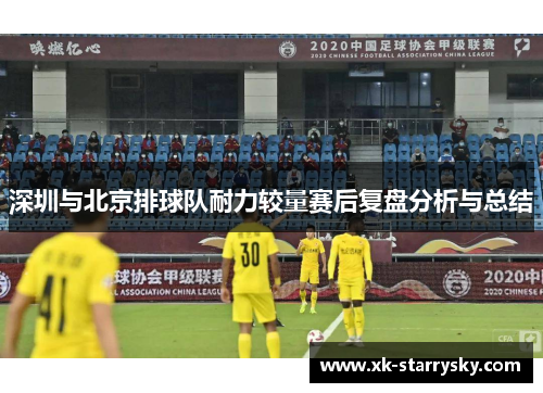 深圳与北京排球队耐力较量赛后复盘分析与总结