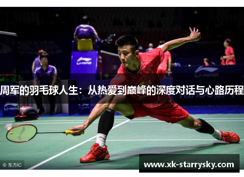 周军的羽毛球人生：从热爱到巅峰的深度对话与心路历程