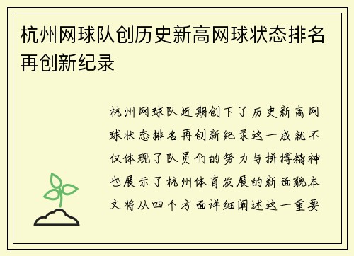 杭州网球队创历史新高网球状态排名再创新纪录