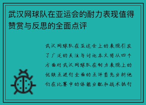 武汉网球队在亚运会的耐力表现值得赞赏与反思的全面点评