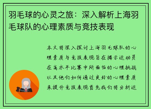 羽毛球的心灵之旅：深入解析上海羽毛球队的心理素质与竞技表现