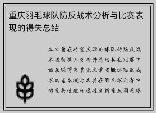 重庆羽毛球队防反战术分析与比赛表现的得失总结