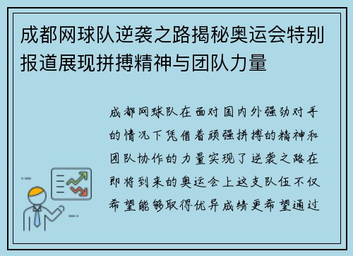 成都网球队逆袭之路揭秘奥运会特别报道展现拼搏精神与团队力量