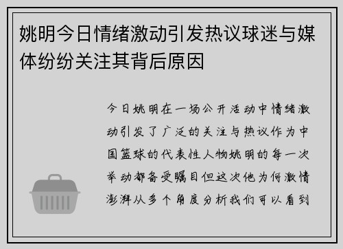 姚明今日情绪激动引发热议球迷与媒体纷纷关注其背后原因