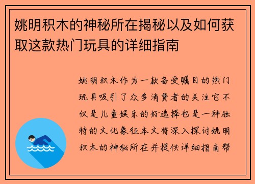姚明积木的神秘所在揭秘以及如何获取这款热门玩具的详细指南