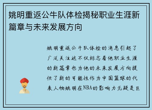 姚明重返公牛队体检揭秘职业生涯新篇章与未来发展方向
