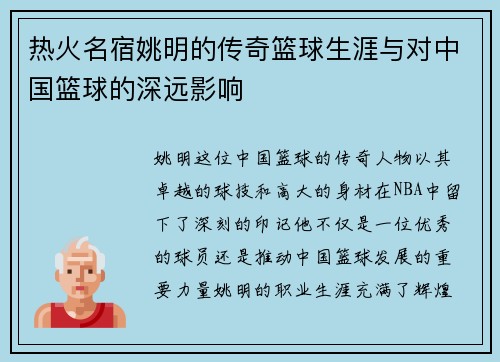 热火名宿姚明的传奇篮球生涯与对中国篮球的深远影响