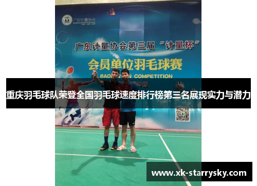 重庆羽毛球队荣登全国羽毛球速度排行榜第三名展现实力与潜力