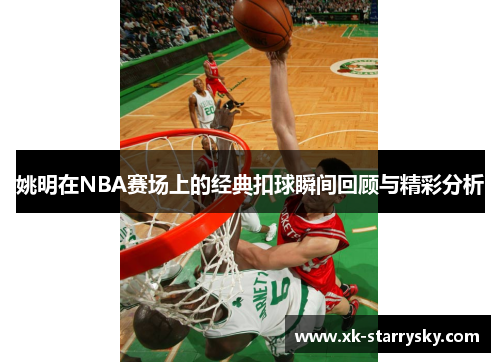 姚明在NBA赛场上的经典扣球瞬间回顾与精彩分析
