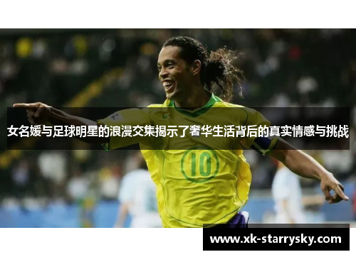 女名媛与足球明星的浪漫交集揭示了奢华生活背后的真实情感与挑战