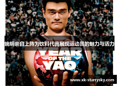 姚明亲自上阵为饮料代言展现运动员的魅力与活力