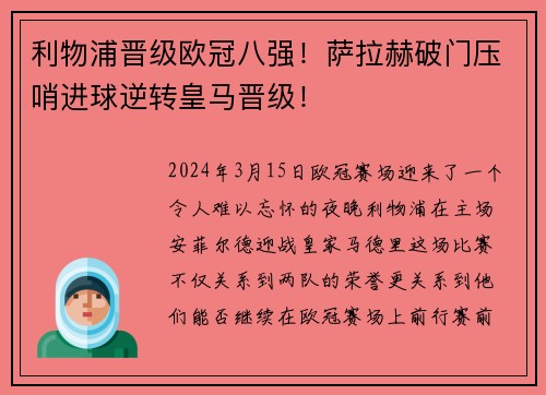 利物浦晋级欧冠八强！萨拉赫破门压哨进球逆转皇马晋级！