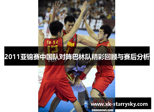 2011亚锦赛中国队对阵巴林队精彩回顾与赛后分析