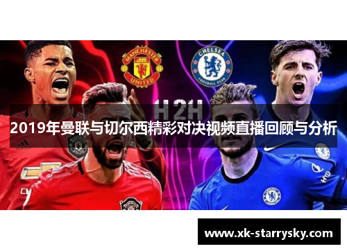 2019年曼联与切尔西精彩对决视频直播回顾与分析