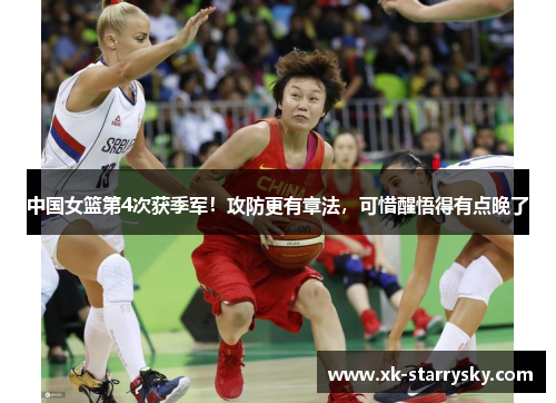 中国女篮第4次获季军！攻防更有章法，可惜醒悟得有点晚了