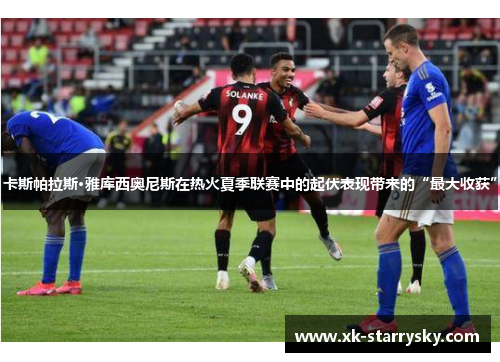 卡斯帕拉斯·雅库西奥尼斯在热火夏季联赛中的起伏表现带来的“最大收获”