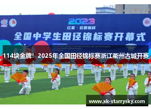 114块金牌！2025年全国田径锦标赛浙江衢州古城开赛