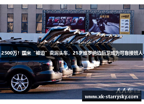 2500万！国米“被迫”卖泥头车，21岁维罗纳边后卫成为可靠接班人