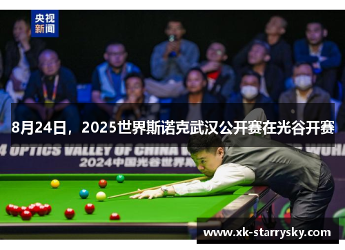 8月24日，2025世界斯诺克武汉公开赛在光谷开赛