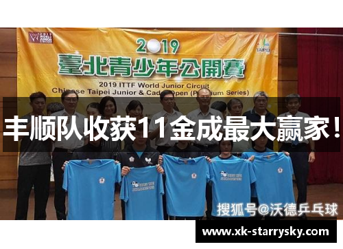 丰顺队收获11金成最大赢家！