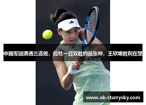 中国军团遭遇三连败，拉杜一日双胜约战张帅，王欣瑜胜利在望