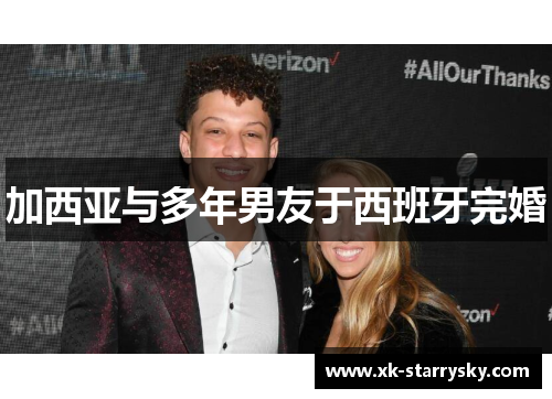 加西亚与多年男友于西班牙完婚