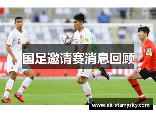 国足邀请赛消息回顾
