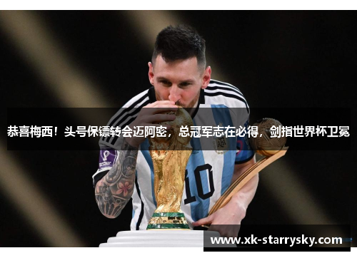 恭喜梅西！头号保镖转会迈阿密，总冠军志在必得，剑指世界杯卫冕